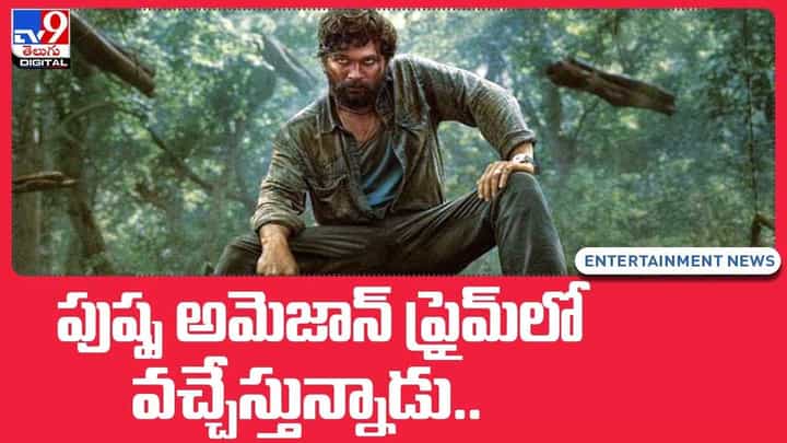 Pushpa OTT Release: పుష్ప అమెజాన్ ప్రైమ్లో వచ్చేస్తున్నాడు.. ఎప్పుడో తెలుసా?(Video) Pushpa OTT Release: పుష్ప అమెజాన్ ప్రైమ్లో వచ్చేస్తున్నాడు.. ఎప్పుడో తెలుసా?(Video)