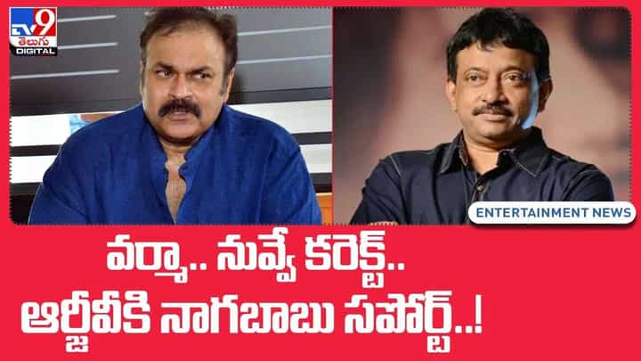 వర్మా.. నువ్వే కరెక్ట్..ఆర్జీవీకి నాగబాబు సపోర్ట్..! (Video) వర్మా.. నువ్వే కరెక్ట్..ఆర్జీవీకి నాగబాబు సపోర్ట్..! (Video)
