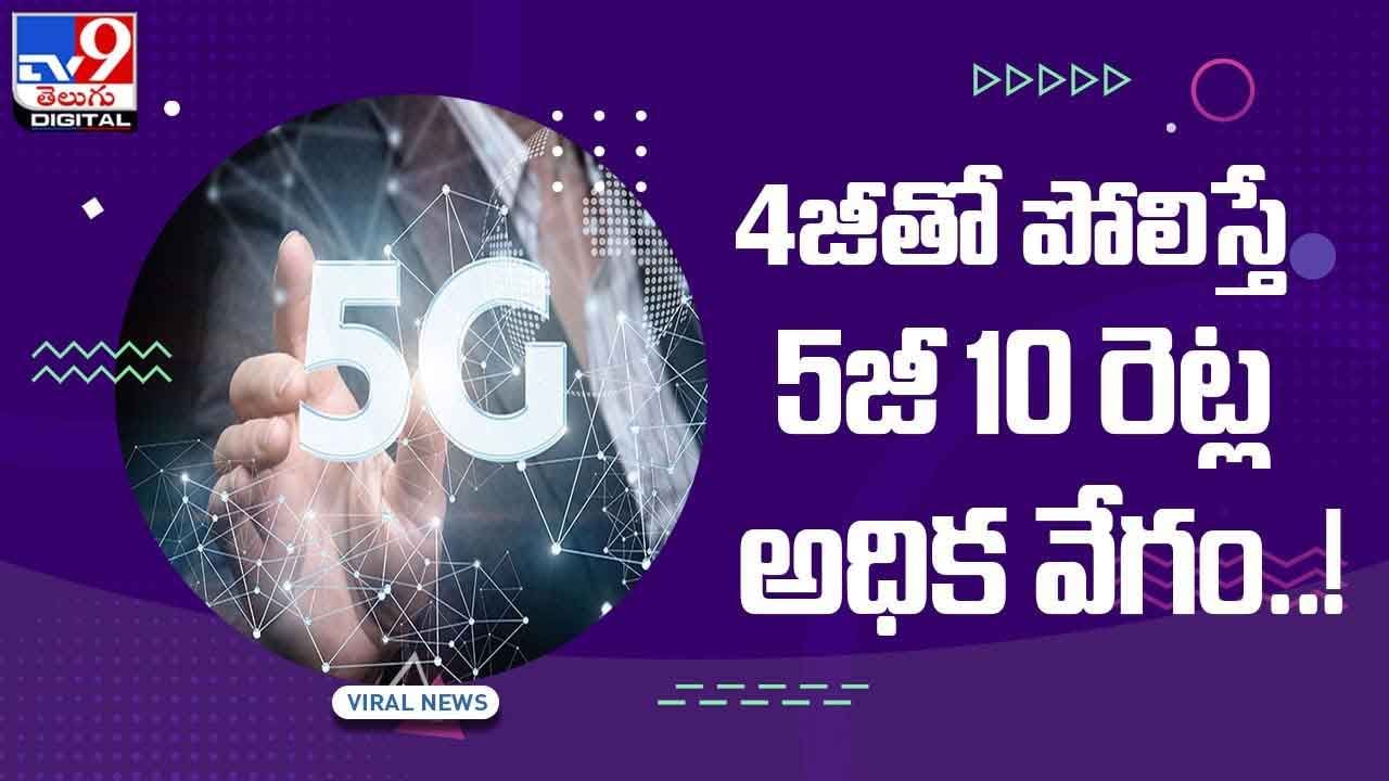 5G Net Work: 4జీతో పోలిస్తే 5జీ 10 రెట్ల అధిక వేగం !! వీడియో