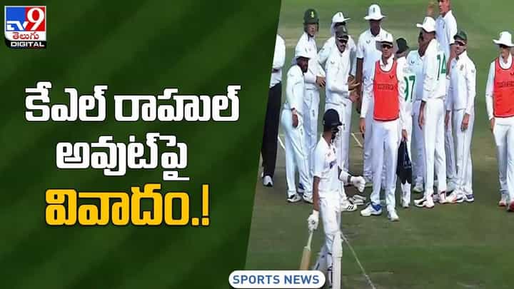 కేఎల్ రాహుల్ అవుట్పై వివాదం.! సోషల్ మీడియాలో వైరల్(Video) కేఎల్ రాహుల్ అవుట్పై వివాదం.! సోషల్ మీడియాలో వైరల్(Video)