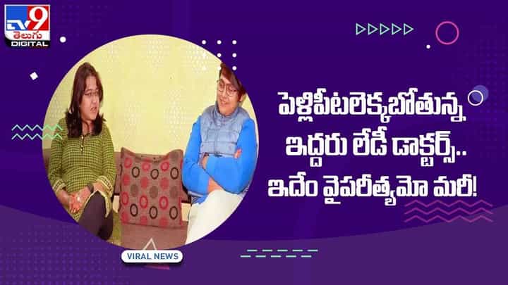 పెళ్లిపీటలెక్కబోతున్న ఇద్దరు లేడీ డాక్టర్స్..ఇదేం వైపరీత్యమో మరీ!(Video) పెళ్లిపీటలెక్కబోతున్న ఇద్దరు లేడీ డాక్టర్స్..ఇదేం వైపరీత్యమో మరీ!(Video)
