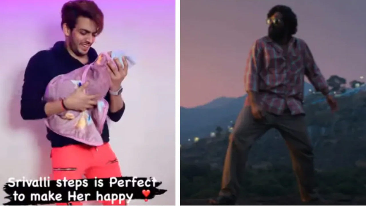 Pushpa: పాపను సంతోషంగా ఉంచాలంటే శ్రీవల్లి స్టెప్ వేయాల్సిందే.. నెట్టింట్లో వైరల్ గా మారిన వీడియో..