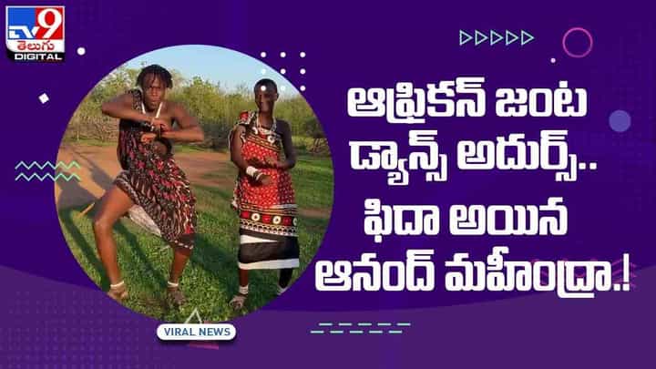 ఆఫ్రికన్ జంట డ్యాన్స్ అదుర్స్ !! ఫిదా అయిన ఆనంద్ మహీంద్రా !! వీడియో ఆఫ్రికన్ జంట డ్యాన్స్ అదుర్స్ !! ఫిదా అయిన ఆనంద్ మహీంద్రా !! వీడియో