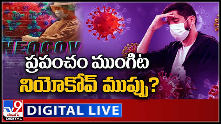 Alarm Over NeoCov: ప్రపంచం ముంగిట నియోకోవ్ ముప్పు..? ఈ సారి ప్రాణాలకే ముప్పు..(వీడియో) Alarm Over NeoCov: ప్రపంచం ముంగిట నియోకోవ్ ముప్పు..? ఈ సారి ప్రాణాలకే ముప్పు..(వీడియో)