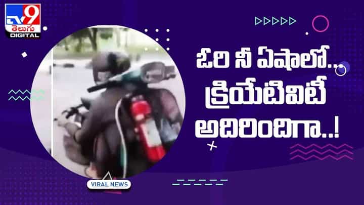 వీడి క్రియేటివిటీ మాములుగా లేదుగా !! సలాం కొడుతోన్న నెటిజన్స్.. వీడియో వైరల్ వీడి క్రియేటివిటీ మాములుగా లేదుగా !! సలాం కొడుతోన్న నెటిజన్స్.. వీడియో వైరల్