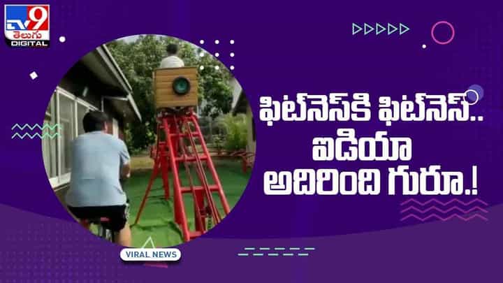 Viral Video: ఫిట్నెస్కి ఫిట్నెస్, వినోదానికి వినోదం !! మనోడి ఐడియా చూస్తే దిమ్మతిరిగిపోద్ది !!వీడియో Viral Video: ఫిట్నెస్కి ఫిట్నెస్, వినోదానికి వినోదం !! మనోడి ఐడియా చూస్తే దిమ్మతిరిగిపోద్ది !!వీడియో