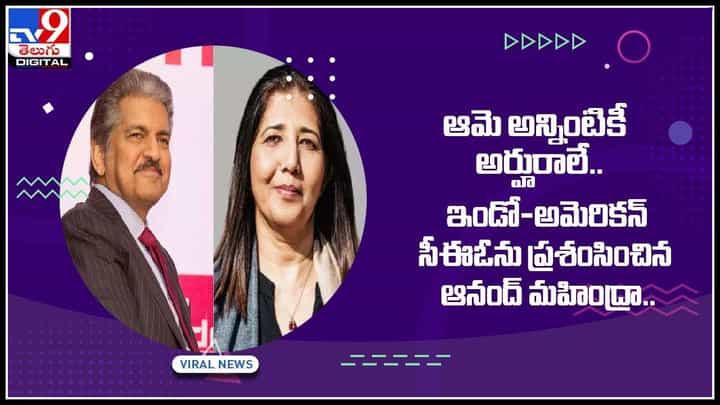 Tinder dating app: టిండర్ డేటింగ్ యాప్ను ఆమె ఎక్కడికో తీసుకెళ్ళారు.. ఆమె అన్నింటికీ అర్హురాలే.. ఆనంద్ మహింద్రా..(వీడియో) Tinder dating app: టిండర్ డేటింగ్ యాప్ను ఆమె ఎక్కడికో తీసుకెళ్ళారు.. ఆమె అన్నింటికీ అర్హురాలే.. ఆనంద్ మహింద్రా..(వీడియో)