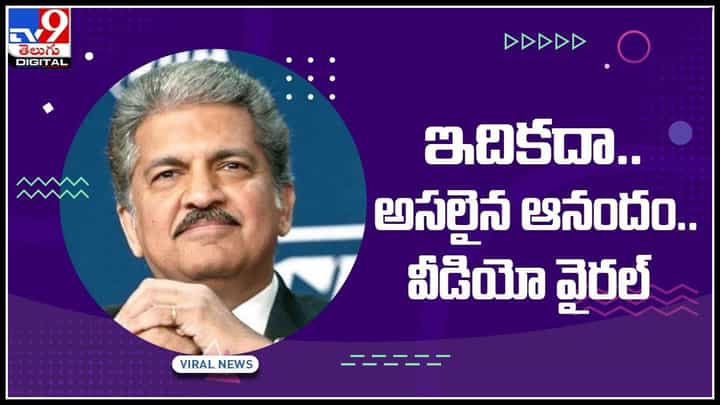 Anand Mahindra: సంతోషమనే ఫ్యాక్టరీకి ఎలాంటి పెట్టుబడి అవసరం లేదంటూ.. ఆనంద్ మహీంద్రా ట్వీట్..(వీడియో) Anand Mahindra: సంతోషమనే ఫ్యాక్టరీకి ఎలాంటి పెట్టుబడి అవసరం లేదంటూ.. ఆనంద్ మహీంద్రా ట్వీట్..(వీడియో)
