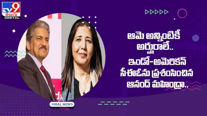 ఆమె అన్నింటికీ అర్హురాలే.. ఇండో-అమెరికన్ సీఈఓను ప్రశంసించిన ఆనంద్ మహింద్రా.. వీడియో ఆమె అన్నింటికీ అర్హురాలే.. ఇండో-అమెరికన్ సీఈఓను ప్రశంసించిన ఆనంద్ మహింద్రా.. వీడియో