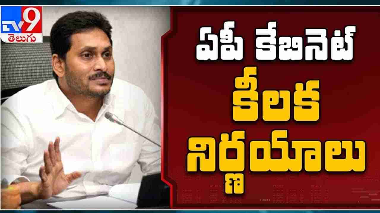 Andhra Pradesh: ముగిసిన ఏపీ కేబినెట్ భేటీ.. కీలక నిర్ణయాలు తీసుకున్న రాష్ట్ర మంత్రివర్గం