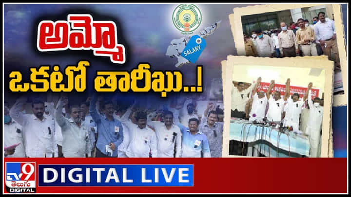 AP Employees PRC Tension: ఏపీలో ఉద్యోగులు వెర్సర్ ప్రభుత్వం.. ఒకటో తారీఖున పడే జీతాలపై అంతా టెన్షన్.. టెన్షన్..(వీడియో) AP Employees PRC Tension: ఏపీలో ఉద్యోగులు వెర్సర్ ప్రభుత్వం.. ఒకటో తారీఖున పడే జీతాలపై అంతా టెన్షన్.. టెన్షన్..(వీడియో)