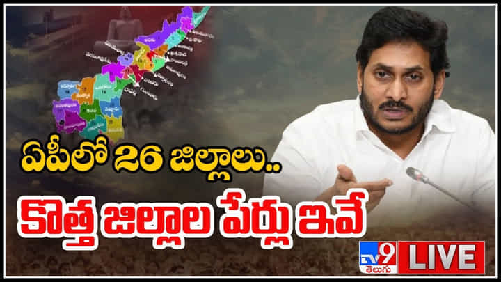 AP New Districts Names Announced: ఏపీలో 26 జిల్లాలు.. కొత్త జిల్లాల పేర్లు ఇవే.. అనౌన్స్ చేసిన సర్కార్..(వీడియో) AP New Districts Names Announced: ఏపీలో 26 జిల్లాలు.. కొత్త జిల్లాల పేర్లు ఇవే.. అనౌన్స్ చేసిన సర్కార్..(వీడియో)