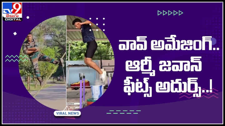 Army jawan work outs video: వావ్ అమేజింగ్.. ఆర్మీ జవాన్ ఫీట్స్ అదుర్స్..! చూస్తే సెల్యూట్ చెయ్యాల్సిదే..(వీడియో) Army jawan work outs video: వావ్ అమేజింగ్.. ఆర్మీ జవాన్ ఫీట్స్ అదుర్స్..! చూస్తే సెల్యూట్ చెయ్యాల్సిదే..(వీడియో)