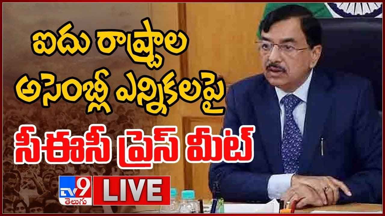 Assembly Elections Date 2022 Live Video: ఐదు రాష్ట్రాల అసెంబ్లీ ఎన్నికలపై సీఈసీ ప్రెస్ మీట్.. లైవ్ వీడియో