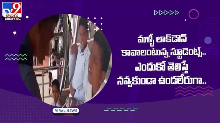 మళ్ళీ లాక్డౌన్ కావాలంటున్న స్టూడెంట్స్ !! ఎందుకో తెలిస్తే నవ్వకుండా ఉండలేరుగా !! వీడియో మళ్ళీ లాక్డౌన్ కావాలంటున్న స్టూడెంట్స్ !! ఎందుకో తెలిస్తే నవ్వకుండా ఉండలేరుగా !! వీడియో