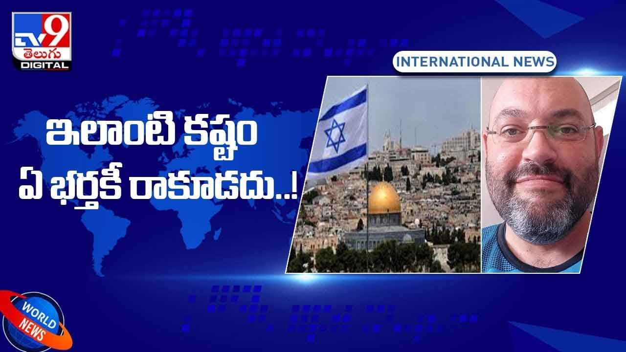 ఇలాంటి కష్టం ఏ భర్తకీ రాకూడదు !! వీడియో