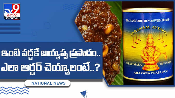 Ayyappa Prasadam: ఇంటి వద్దకే అయ్యప్ప ప్రసాదం !! ఎలా ఆర్డర్ చెయ్యాలంటే ?? వీడియో Ayyappa Prasadam: ఇంటి వద్దకే అయ్యప్ప ప్రసాదం !! ఎలా ఆర్డర్ చెయ్యాలంటే ?? వీడియో