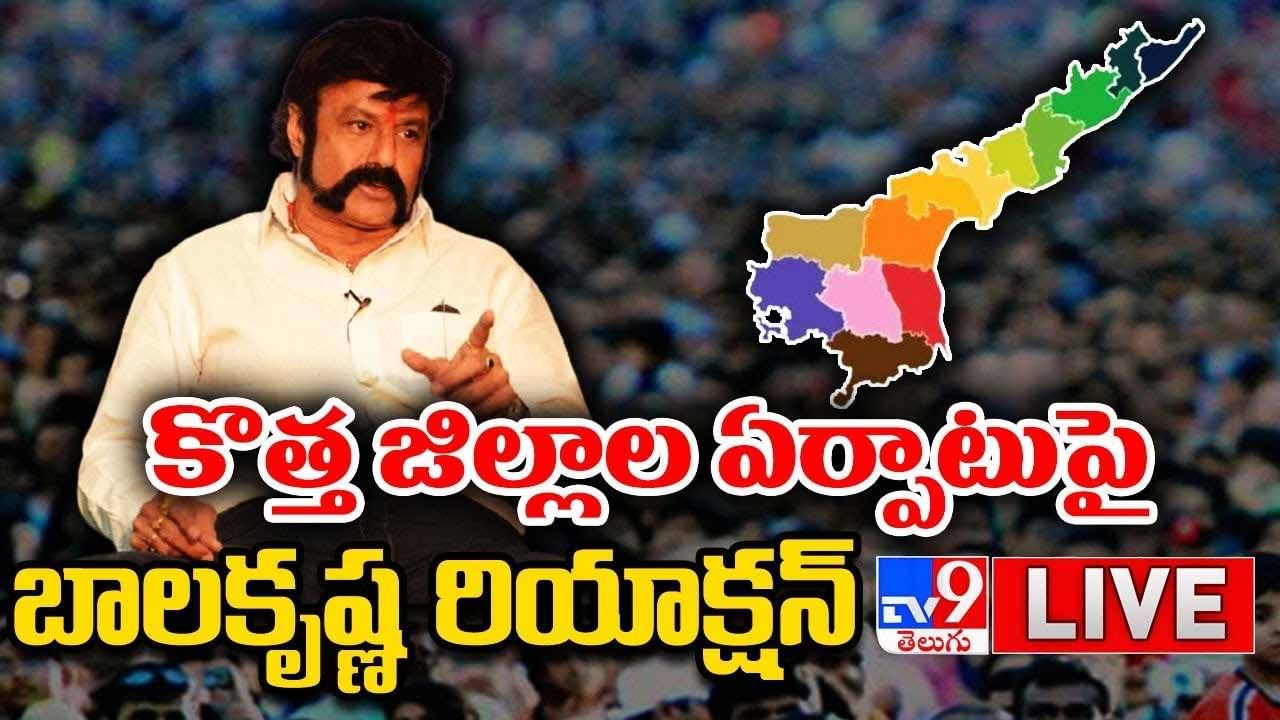 Nandamuri Balakrishna: కొత్త జిల్లాల ఏర్పాటుపై బాలకృష్ణ రియాక్షన్.. లైవ్ వీడియో