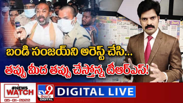 News Watch LIVE: బండి సంజయ్ ని అరెస్ట్ చేసి..తప్పు మీద తప్పు చేస్తోన్న టీఆర్ఎస్!(Live Video) News Watch LIVE: బండి సంజయ్ ని అరెస్ట్ చేసి..తప్పు మీద తప్పు చేస్తోన్న టీఆర్ఎస్!(Live Video)