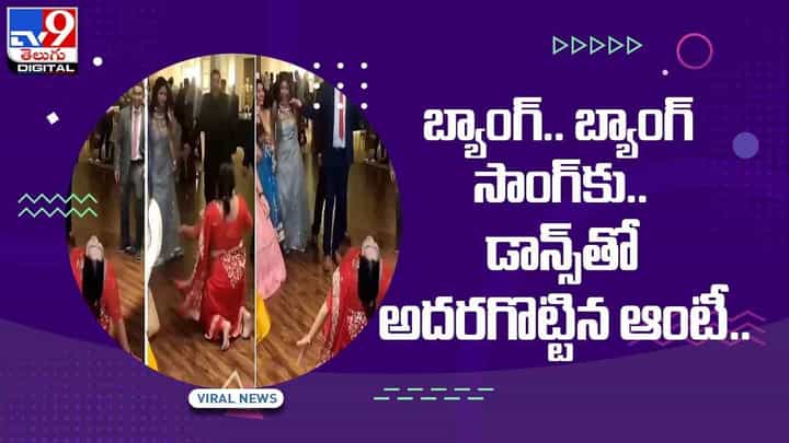 బ్యాంగ్.. బ్యాంగ్ సాంగ్కు.. డాన్స్తో అదరగొట్టిన ఆంటీ !! వీడియో బ్యాంగ్.. బ్యాంగ్ సాంగ్కు.. డాన్స్తో అదరగొట్టిన ఆంటీ !! వీడియో