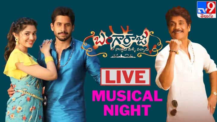Watch Live Bangarraju Musical Night: బంగార్రాజు మ్యూజికల్ నైట్.. లైవ్ వీడియో Watch Live Bangarraju Musical Night: బంగార్రాజు మ్యూజికల్ నైట్.. లైవ్ వీడియో