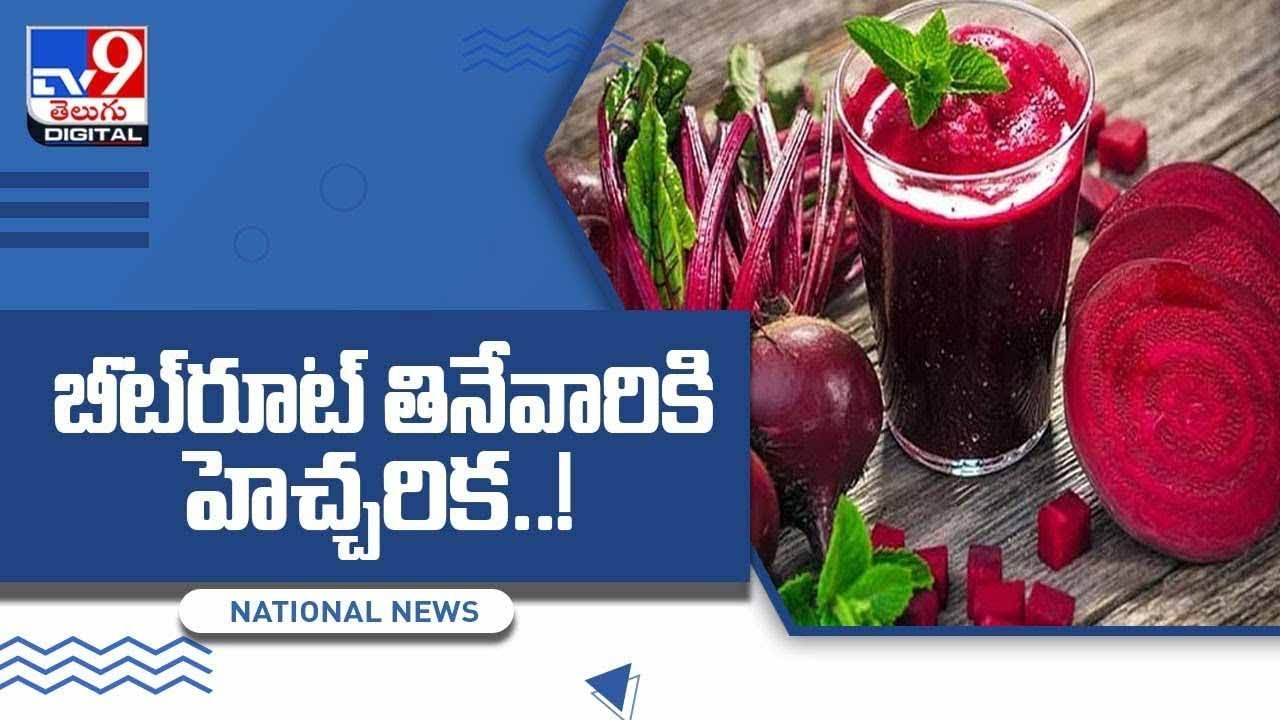 Beetroot uses in telugu hotsell