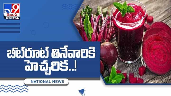 Beetroot Side Effects : బీట్రూట్ తింటున్నారా అయితే ఈ వీడియో మీ కోసమే !! Beetroot Side Effects : బీట్రూట్ తింటున్నారా అయితే ఈ వీడియో మీ కోసమే !!