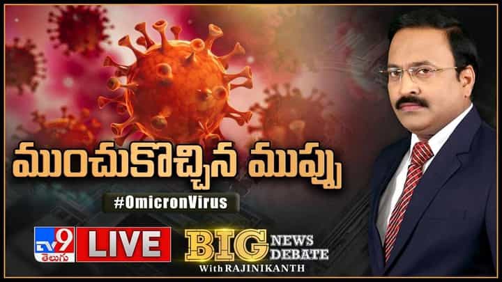 Big News Big Debate: ఒమిక్రాన్ కరోనా ఎండమిక్ అంటున్నారు ఎంతవరకు నిజం..? (వీడియో) Big News Big Debate: ఒమిక్రాన్ కరోనా ఎండమిక్ అంటున్నారు ఎంతవరకు నిజం..? (వీడియో)