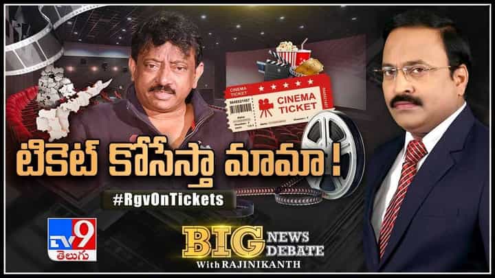 Big News Big Debate: సినిమా టికెట్లపై RGV.. ఎంటర్ ది వర్మ.. జగనే రియల్ హీరో అనే నాలుక మడత పడిందా? (వీడియో) Big News Big Debate: సినిమా టికెట్లపై RGV.. ఎంటర్ ది వర్మ.. జగనే రియల్ హీరో అనే నాలుక మడత పడిందా? (వీడియో)