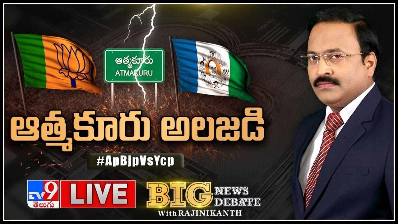 Big News Big Debate LIVE: ఆత్మకూరు అలజడి.. జగనన్న స్మార్ట్ టౌన్ షిప్స్ కు శ్రీకారం చుట్టిన సీఎం..(వీడియో)