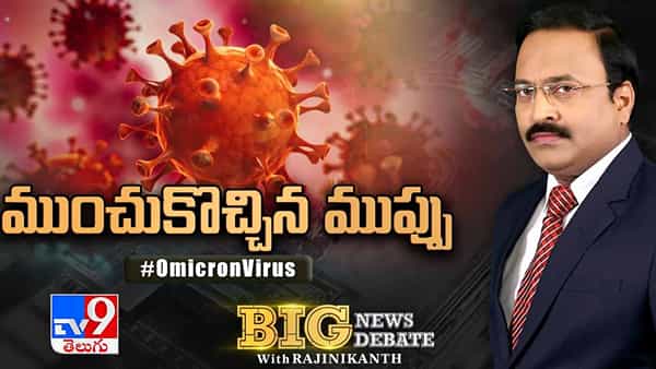 Big News Big Debate: భారత్లో కొవిడ్ సునామీ విలయం తప్పదా?.. ఒమిక్రాన్తో కరోనా ఎండమిక్ అవుతుందా?