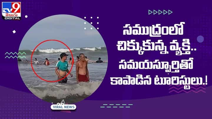 సముద్రంలో చిక్కుకున్న వ్యక్తి !! సమయస్ఫూర్తితో కాపాడిన టూరిస్టులు !! వీడియో సముద్రంలో చిక్కుకున్న వ్యక్తి !! సమయస్ఫూర్తితో కాపాడిన టూరిస్టులు !! వీడియో
