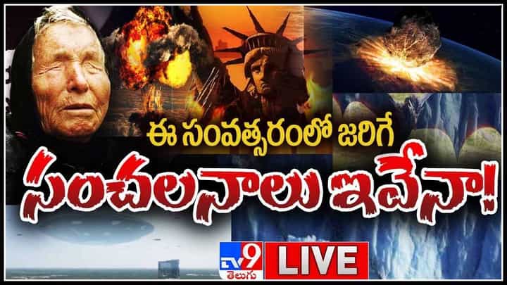 Blind Mystic Baba Vanga Predictions : ఈ సంవత్సరంలో జరిగే సంచలనాలు ఇవే..! పెరగనున్న మరిన్ని విధి వైపరీత్యాలు.. Blind Mystic Baba Vanga Predictions : ఈ సంవత్సరంలో జరిగే సంచలనాలు ఇవే..! పెరగనున్న మరిన్ని విధి వైపరీత్యాలు..