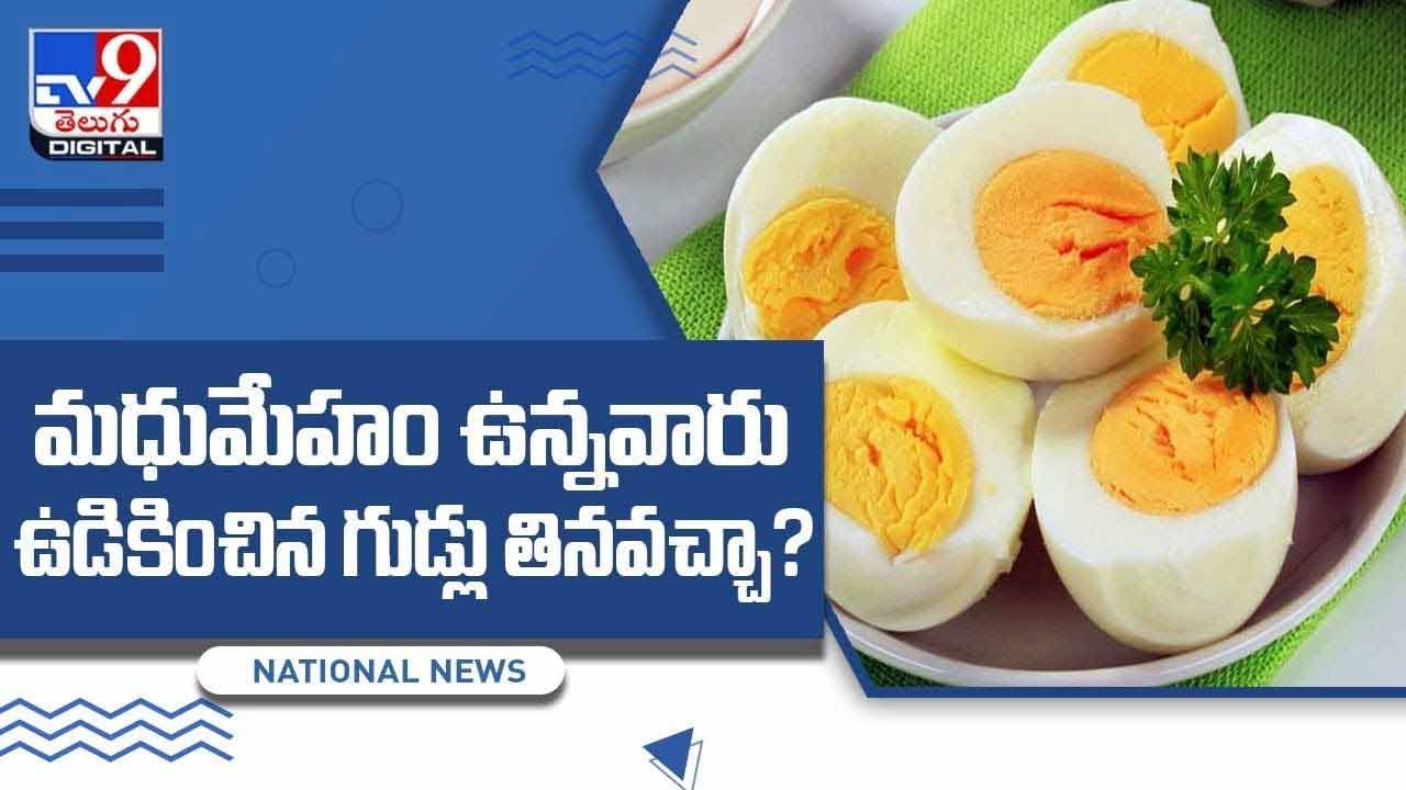 మధుమేహం ఉన్నవారు ఉడికించిన గుడ్లు తినవచ్చా ?? వీడియో