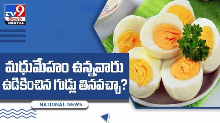 మధుమేహం ఉన్నవారు ఉడికించిన గుడ్లు తినవచ్చా ?? వీడియో మధుమేహం ఉన్నవారు ఉడికించిన గుడ్లు తినవచ్చా ?? వీడియో