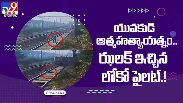 యువకుడి ఆత్మహత్యాయత్నం !! ఝలక్ ఇచ్చిన లోకో పైలట్ !! వీడియో యువకుడి ఆత్మహత్యాయత్నం !! ఝలక్ ఇచ్చిన లోకో పైలట్ !! వీడియో