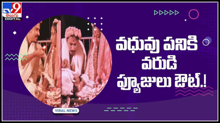 Bride and groom funny video: వధువు పనికి వరుడి ఫ్యూజులు ఔట్..! వైరల్ అవుతున్న ఫన్నీ పెళ్ళి వీడియో.. Bride and groom funny video: వధువు పనికి వరుడి ఫ్యూజులు ఔట్..! వైరల్ అవుతున్న ఫన్నీ పెళ్ళి వీడియో..