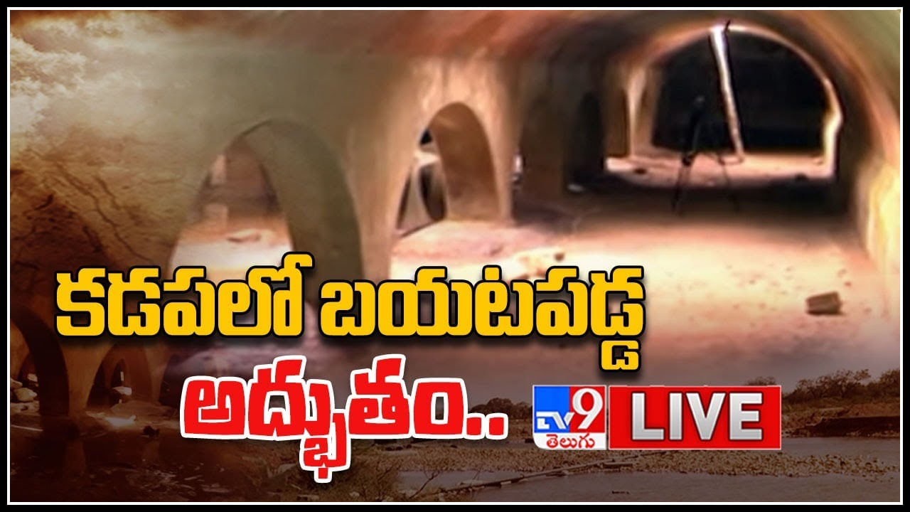 British-Era Underground Reservoir: కడపలో బయటపడ్డ బ్రిటీష్ కాలంనాటి అద్భుతం.. అట్టా ఎట్టా కట్టరప్ప..!(వీడియో)