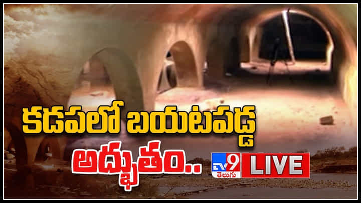 British-Era Underground Reservoir: కడపలో బయటపడ్డ బ్రిటీష్ కాలంనాటి అద్భుతం.. అట్టా ఎట్టా కట్టరప్ప..!(వీడియో) British-Era Underground Reservoir: కడపలో బయటపడ్డ బ్రిటీష్ కాలంనాటి అద్భుతం.. అట్టా ఎట్టా కట్టరప్ప..!(వీడియో)