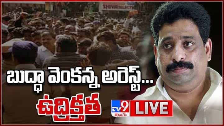 Buddha Venkanna: టీడీపీ నేత బుద్ధా వెంకన్న అరెస్ట్ !! తీవ్ర ఉద్రిక్తత.. లైవ్ వీడియో Buddha Venkanna: టీడీపీ నేత బుద్ధా వెంకన్న అరెస్ట్ !! తీవ్ర ఉద్రిక్తత.. లైవ్ వీడియో