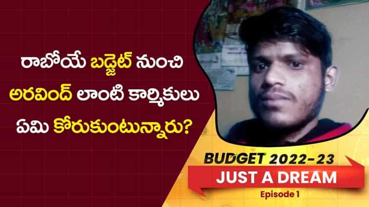 రాబోయే బడ్జెట్ నుంచి అరవింద్ లాంటి కార్మికులు ఏమి కోరుకుంటున్నారు? వీడియో రాబోయే బడ్జెట్ నుంచి అరవింద్ లాంటి కార్మికులు ఏమి కోరుకుంటున్నారు? వీడియో