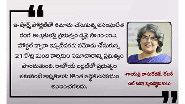 Budget 2022: అసంఘటిత కార్మికులకు ప్రభుత్వం ఆర్ధిక సహాయం అందించాలి: లేబర్ నెట్ సహ వ్యవస్థాపకురాలు గాయత్రి వాసుదేవన్