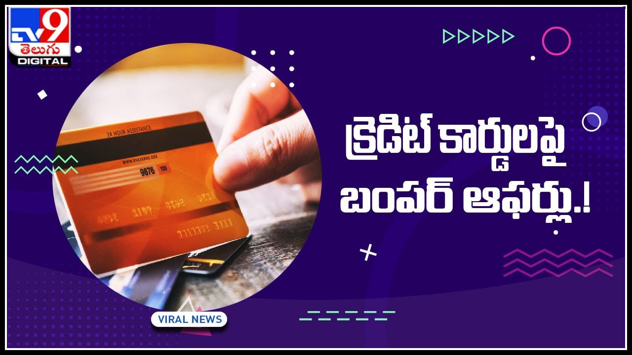 Credit Cards: క్రెడిట్‌ కార్డులపై బంపర్‌ ఆఫర్లు.. క్యాష్‌ బ్యాక్‌ , డిస్కౌంట్లు మరెన్నో ఆఫర్లు.. పూర్తి వివరాలు ఈ వీడియోలో..