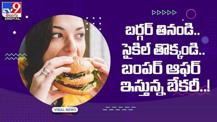 Viral Video: బర్గర్ తినండి.. సైకిల్ తొక్కండి.. బంపర్ ఆఫర్ ఇస్తున్న బేకరీ..! వీడియో Viral Video: బర్గర్ తినండి.. సైకిల్ తొక్కండి.. బంపర్ ఆఫర్ ఇస్తున్న బేకరీ..! వీడియో