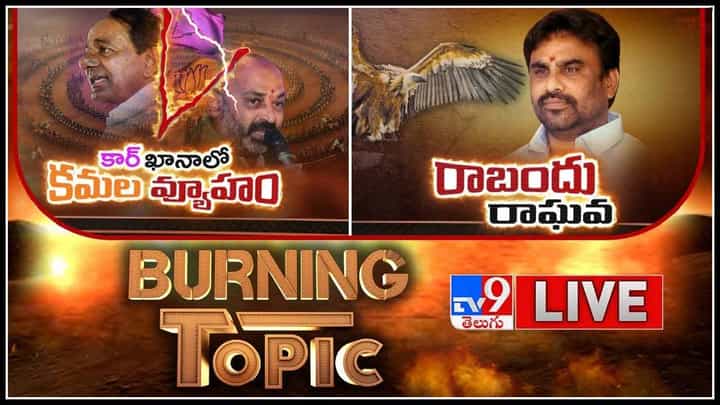 Burning Topic LIVE : కార్ ఖానాలో కమల వ్యూహం | రాబందు రాఘవను ఎన్కౌంటర్ చేయండి..(వీడియో) Burning Topic LIVE : కార్ ఖానాలో కమల వ్యూహం | రాబందు రాఘవను ఎన్కౌంటర్ చేయండి..(వీడియో)