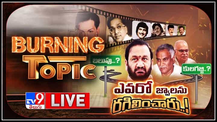 Burning Topic Live video: టాలీవుడ్ లోకి చొరబడ్డ రాజకీయం || బలుపు Vs కుల గజ్జి..(వీడియో) Burning Topic Live video: టాలీవుడ్ లోకి చొరబడ్డ రాజకీయం || బలుపు Vs కుల గజ్జి..(వీడియో)