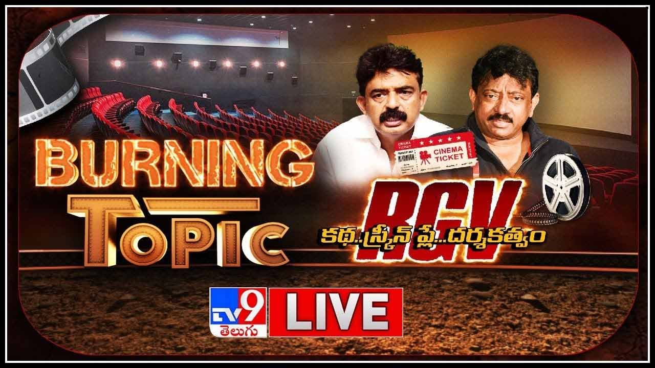 Burning Topic LIVE: టిక్కెట్ల వివాదంపై ఆర్జీవీ.. టికెట్ ధరల ఎపిసోడ్ కు ఎండ్ కార్డు పడనుందా..?