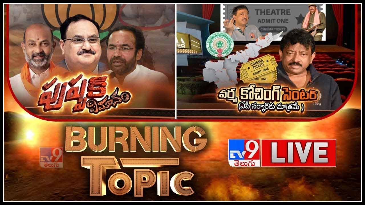 Burning Topic: వర్మ కోచింగ్ సెంటర్ (ఎపీ సర్కార్‌కు మాత్రమే )|| బెంగాల్ తరహా రాజకీయ దాడులా...?(వీడియో)