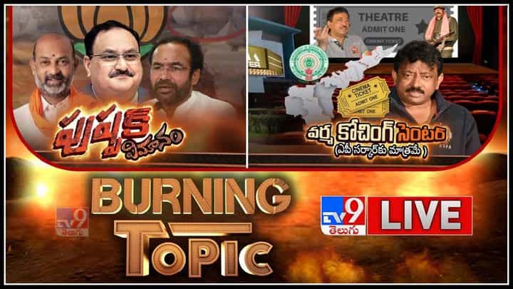 Burning Topic: వర్మ కోచింగ్ సెంటర్ (ఎపీ సర్కార్కు మాత్రమే )|| బెంగాల్ తరహా రాజకీయ దాడులా...?(వీడియో) Burning Topic: వర్మ కోచింగ్ సెంటర్ (ఎపీ సర్కార్కు మాత్రమే )|| బెంగాల్ తరహా రాజకీయ దాడులా...?(వీడియో)