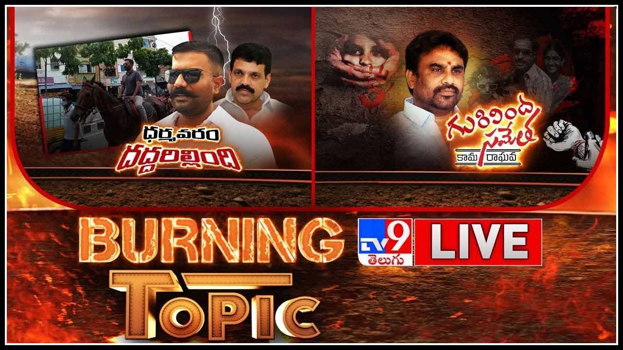 Burning Topic LIVE: ధర్మవరం దద్దరిల్లింది.. | గురివింద సమేత కామ రాఘవ..(వీడియో)